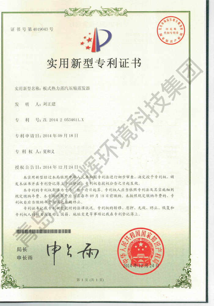 w88登录官网官方网站公司板式热力蒸汽压缩蒸发器专利证书